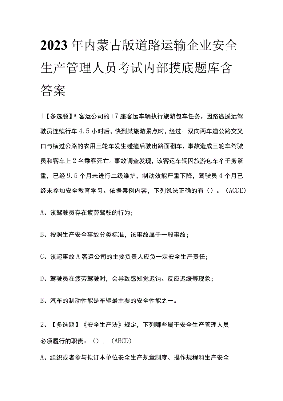 2023年内蒙古版道路运输企业安全生产管理人员考试内部摸底题库含答案.docx_第1页