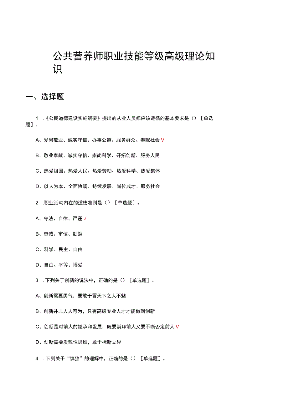 公共营养师职业技能等级高级理论知识考核试题.docx_第1页