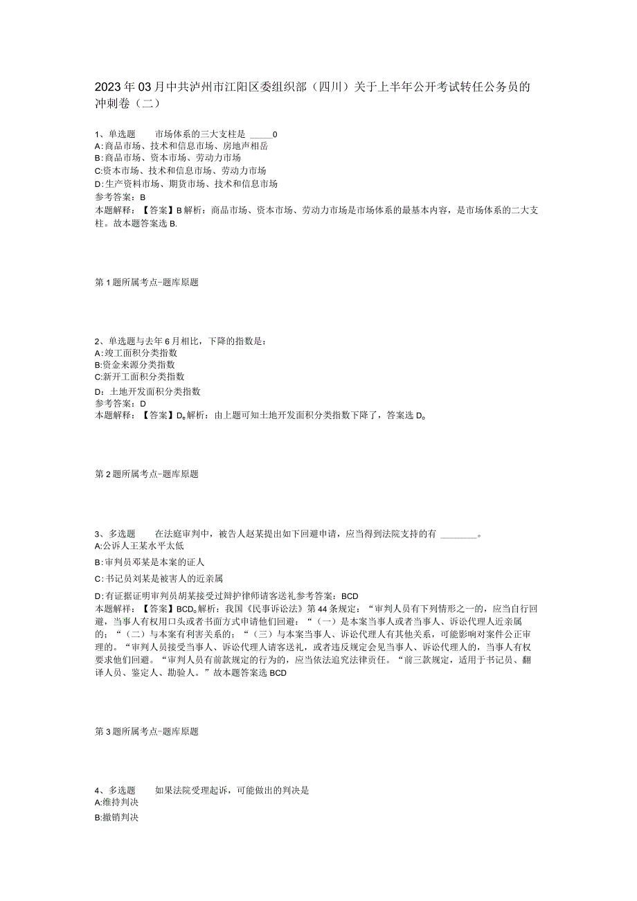 2023年03月中共泸州市江阳区委组织部四川关于上半年公开考试转任公务员的冲刺卷二.docx_第1页