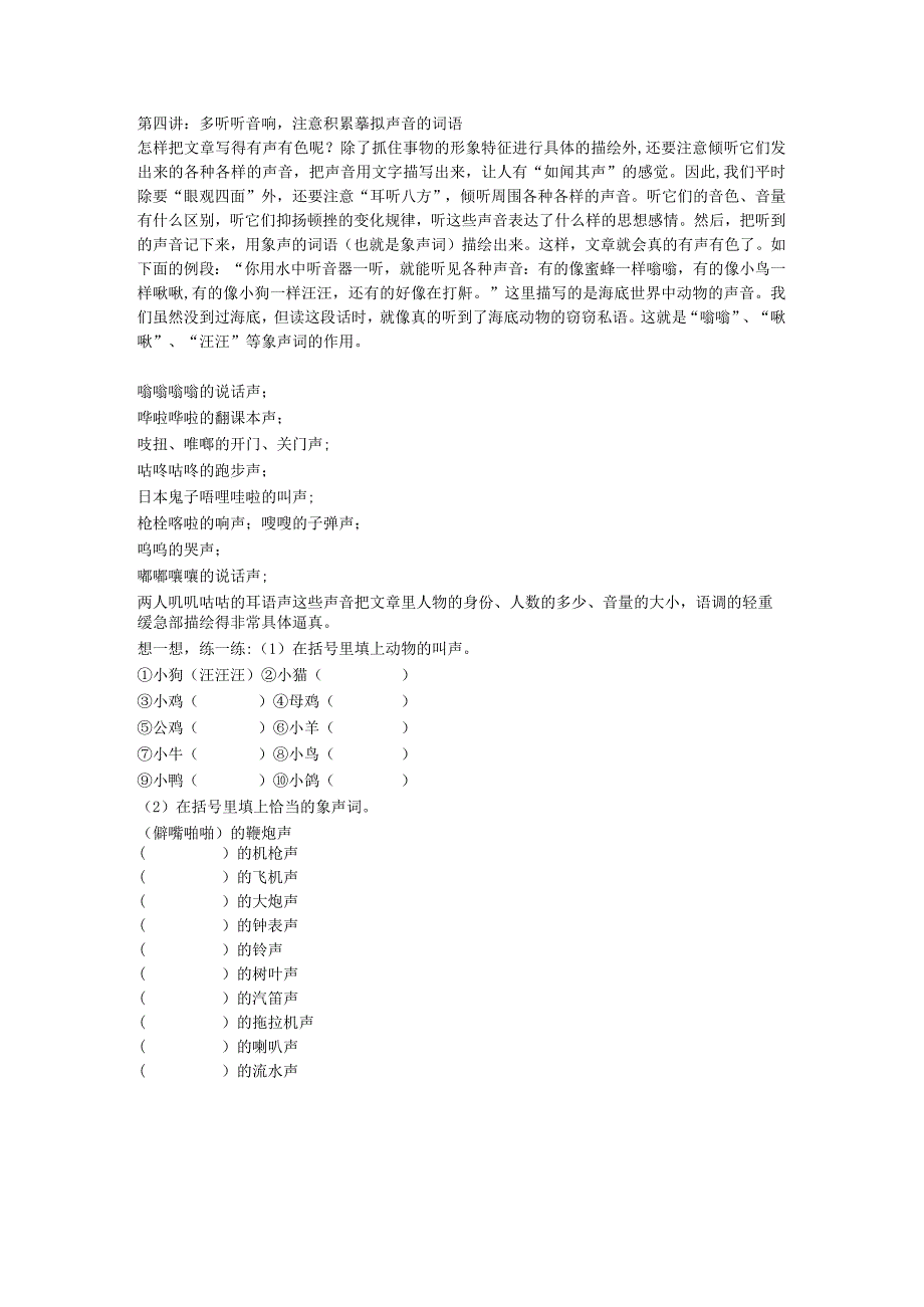 2023年初中作文基本功训练第四讲：多听听音响注意积累摹拟声音的词语.docx_第1页