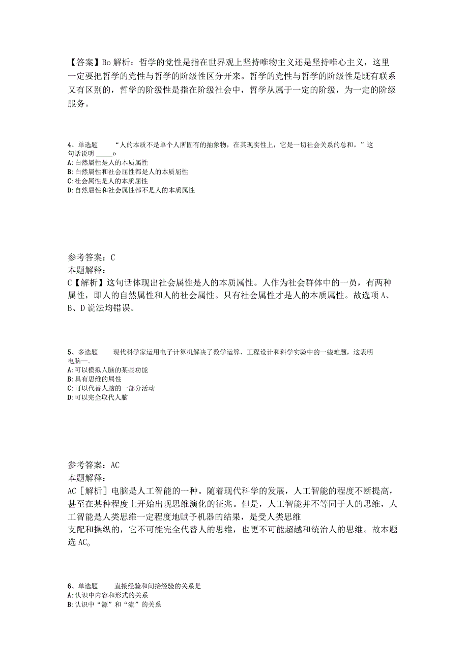 事业单位考试大纲考点巩固《马哲》2023年版_2.docx_第2页