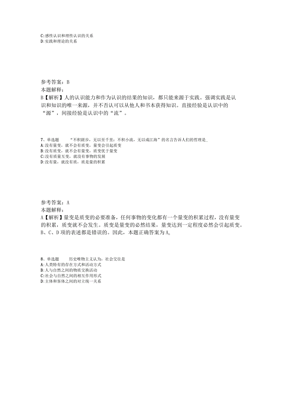 事业单位考试大纲考点巩固《马哲》2023年版_2.docx_第3页