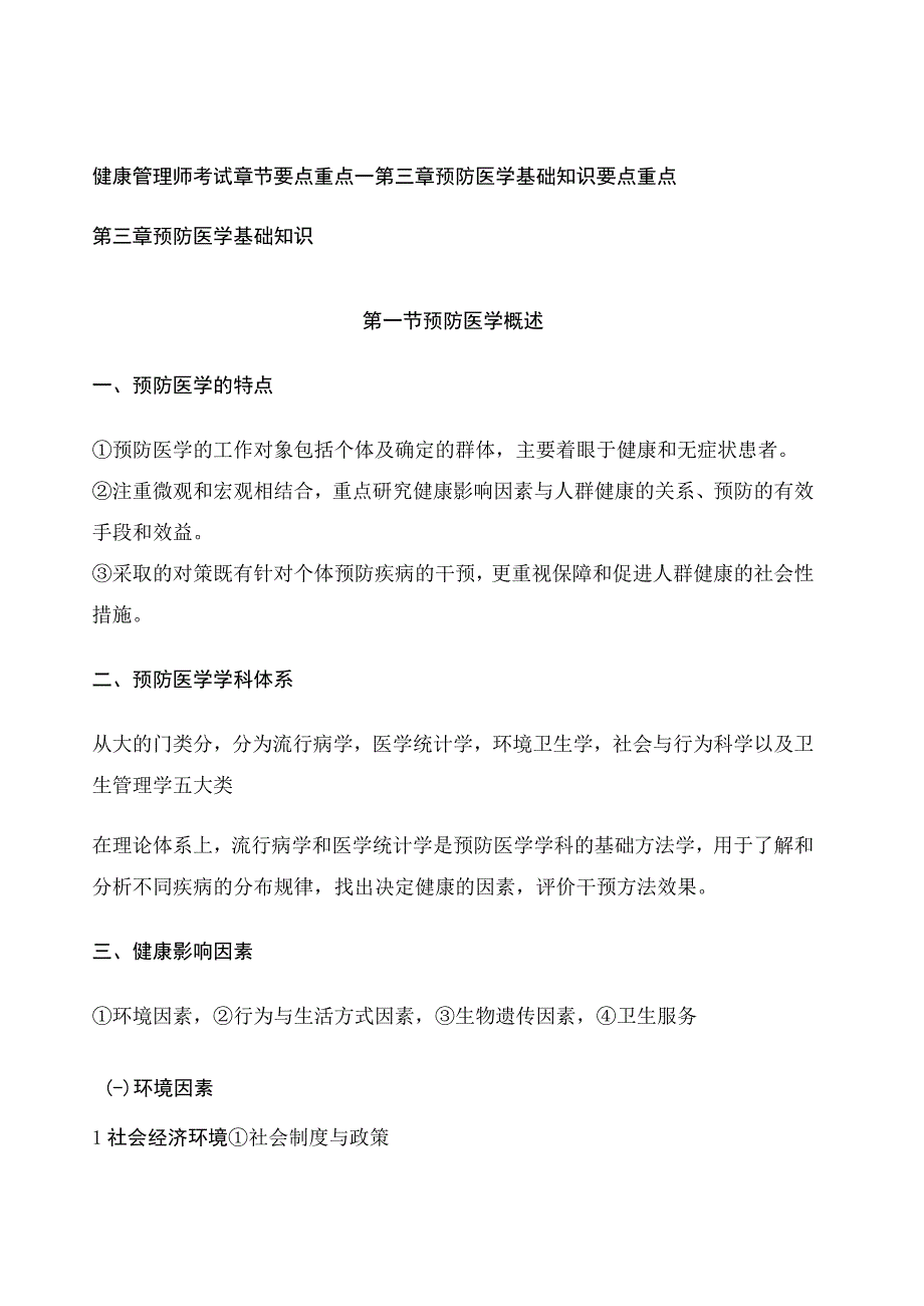 健康管理师考试章节要点重点—第三章 预防医学基础知识 要点重点.docx_第1页