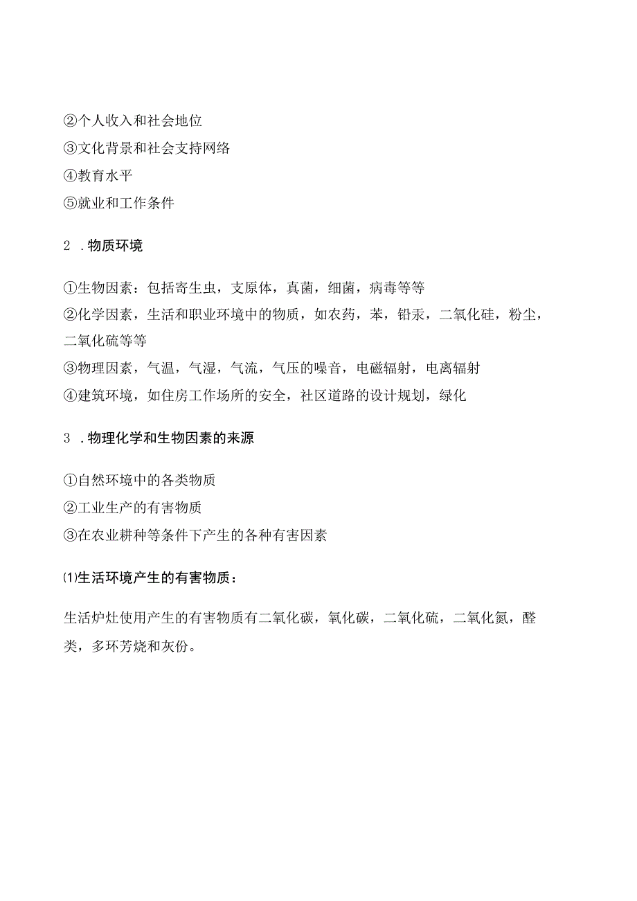 健康管理师考试章节要点重点—第三章 预防医学基础知识 要点重点.docx_第2页