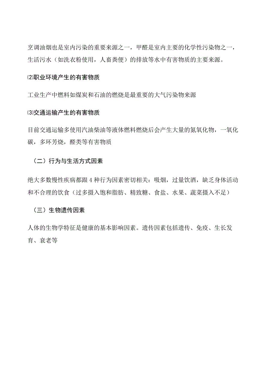 健康管理师考试章节要点重点—第三章 预防医学基础知识 要点重点.docx_第3页