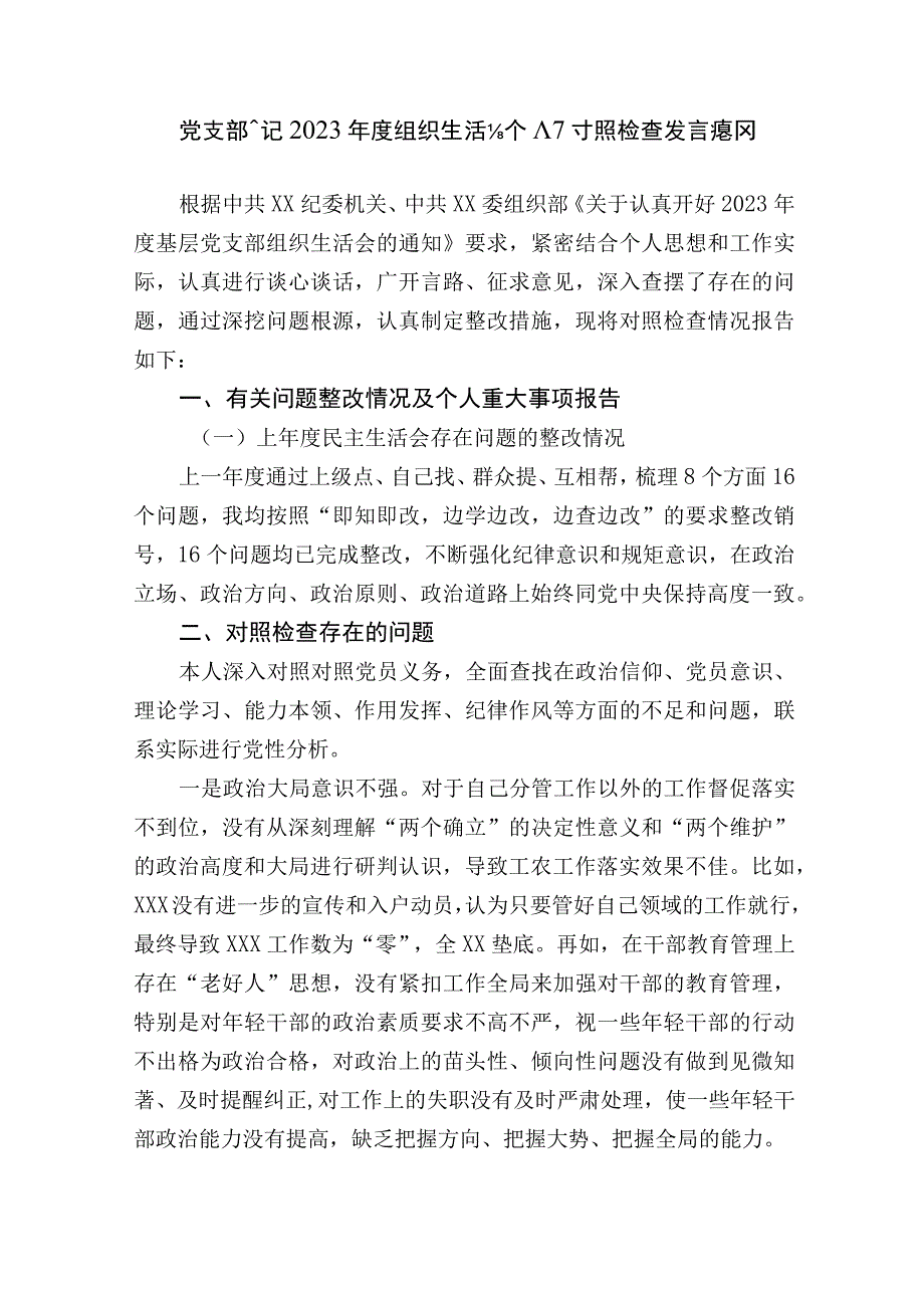 党支部书记20232023年度组织生活会六个方面个人对照检查发言提纲.docx_第1页