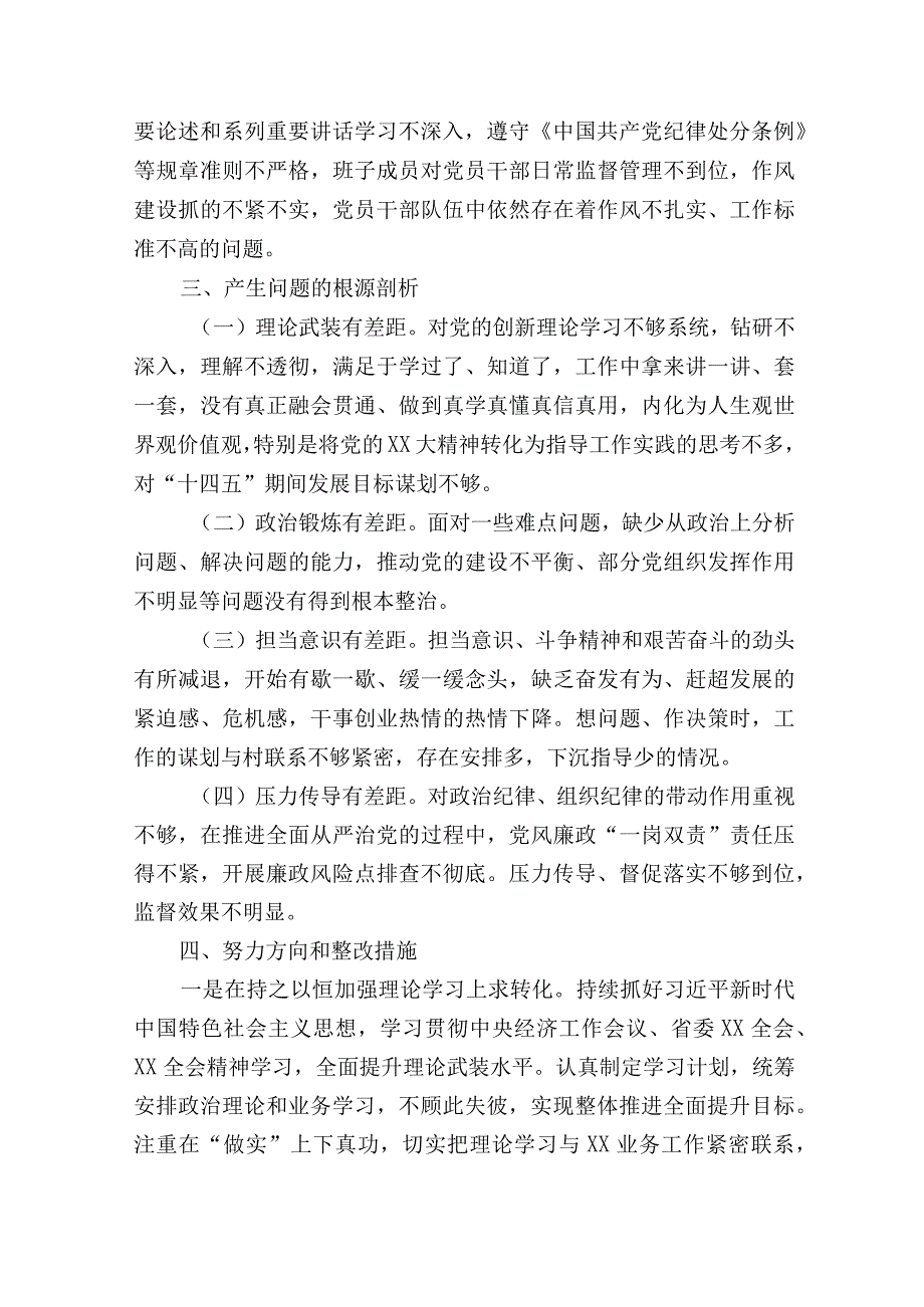 党支部书记20232023年度组织生活会六个方面个人对照检查发言提纲.docx_第3页