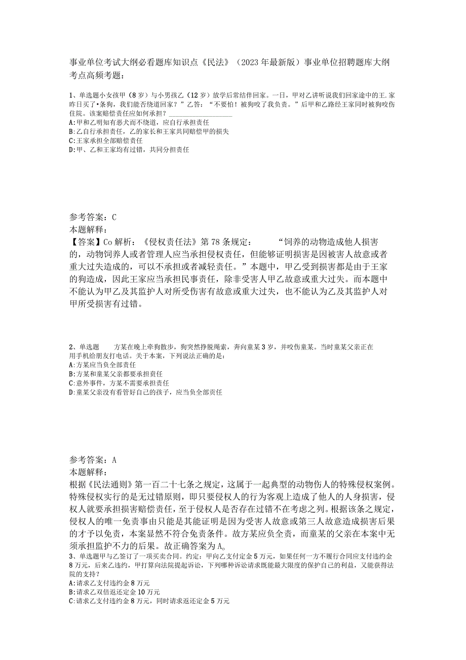 事业单位考试大纲必看题库知识点《民法》2023年版_1.docx_第1页