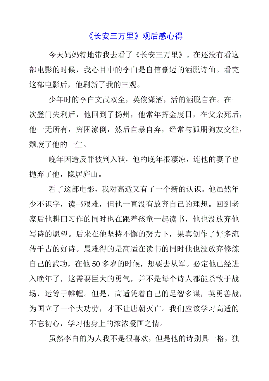 2023年《长安三万里》观后感心得.docx_第1页