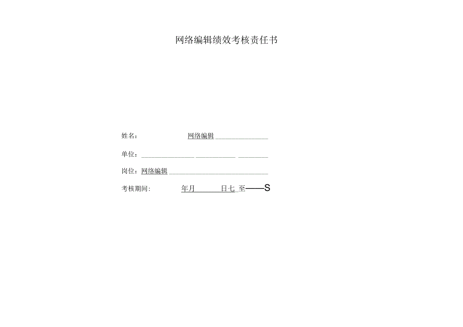 公司网络编辑绩效责任书.docx_第1页