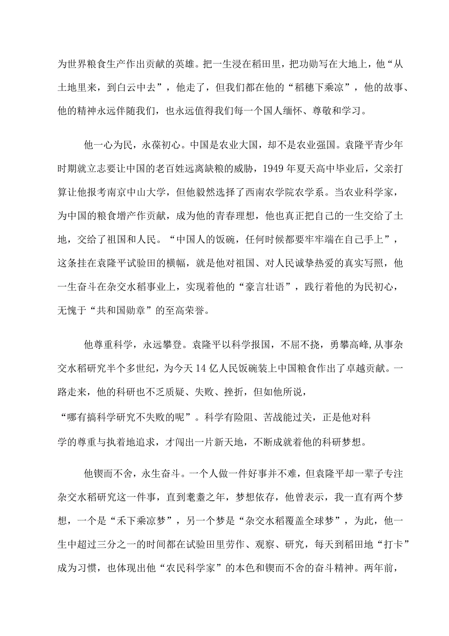 2023学习袁隆平先进事迹心得范文五篇.docx_第3页