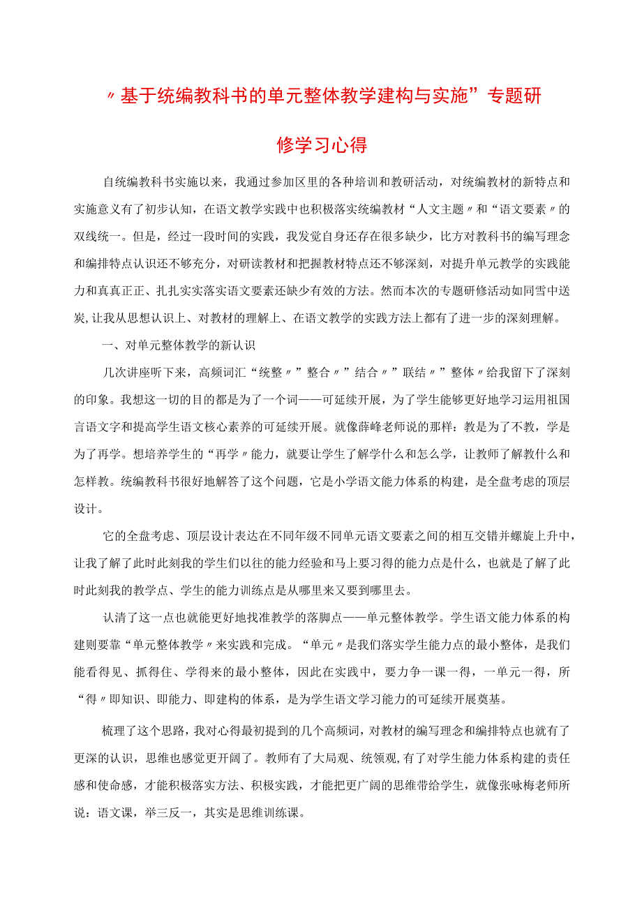 2023年基于统编教科书的单元整体教学建构与实施专题研修学习心得.docx_第1页