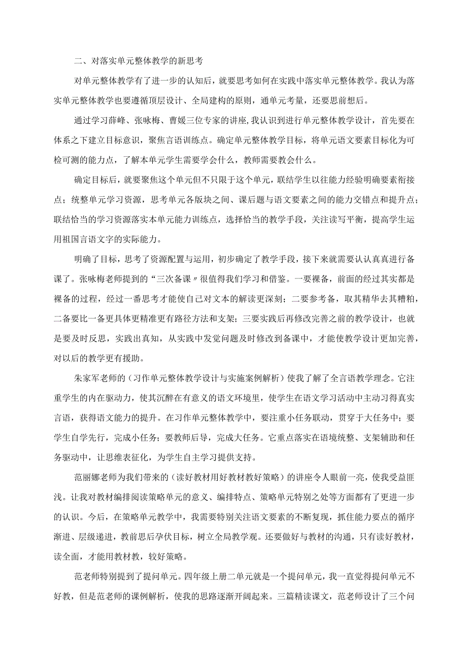 2023年基于统编教科书的单元整体教学建构与实施专题研修学习心得.docx_第2页