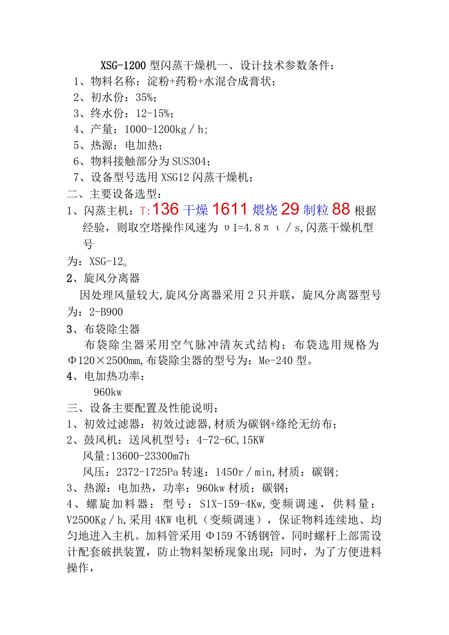 XSG1200型闪蒸干燥机.docx_第1页