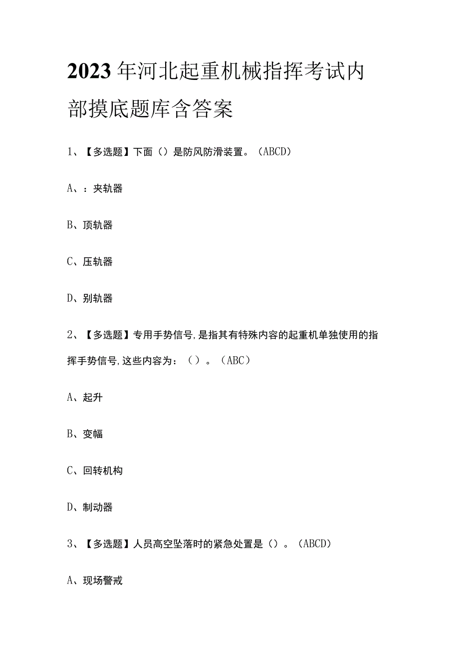 2023年河北起重机械指挥考试内部摸底题库含答案.docx_第1页