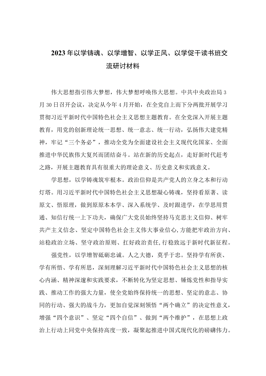 2023年以学铸魂以学增智以学正风以学促干读书班交流研讨材料最新精选版五篇.docx_第1页