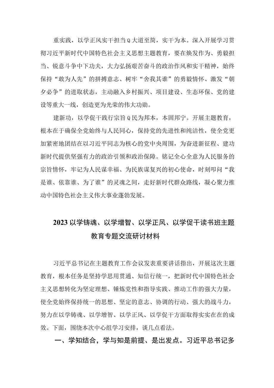 2023年以学铸魂以学增智以学正风以学促干读书班交流研讨材料最新精选版五篇.docx_第2页