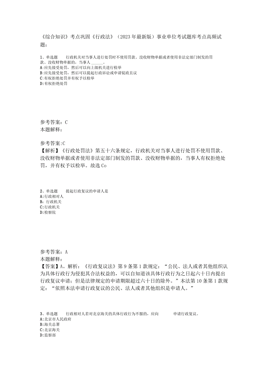 《综合知识》考点巩固《行政法》2023年版.docx_第1页