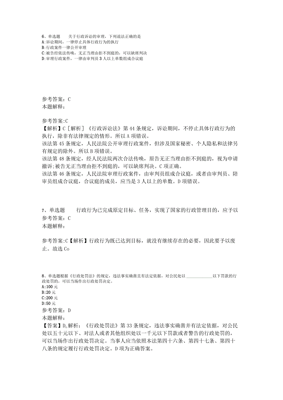 《综合知识》考点巩固《行政法》2023年版.docx_第3页