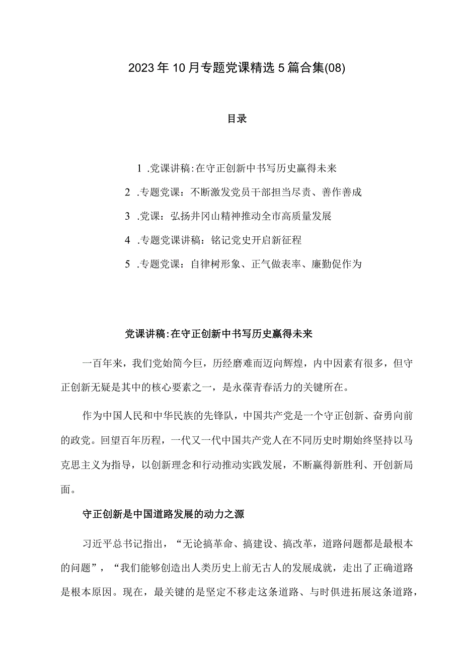 2023年10月专题党课精选5篇合集08.docx_第1页