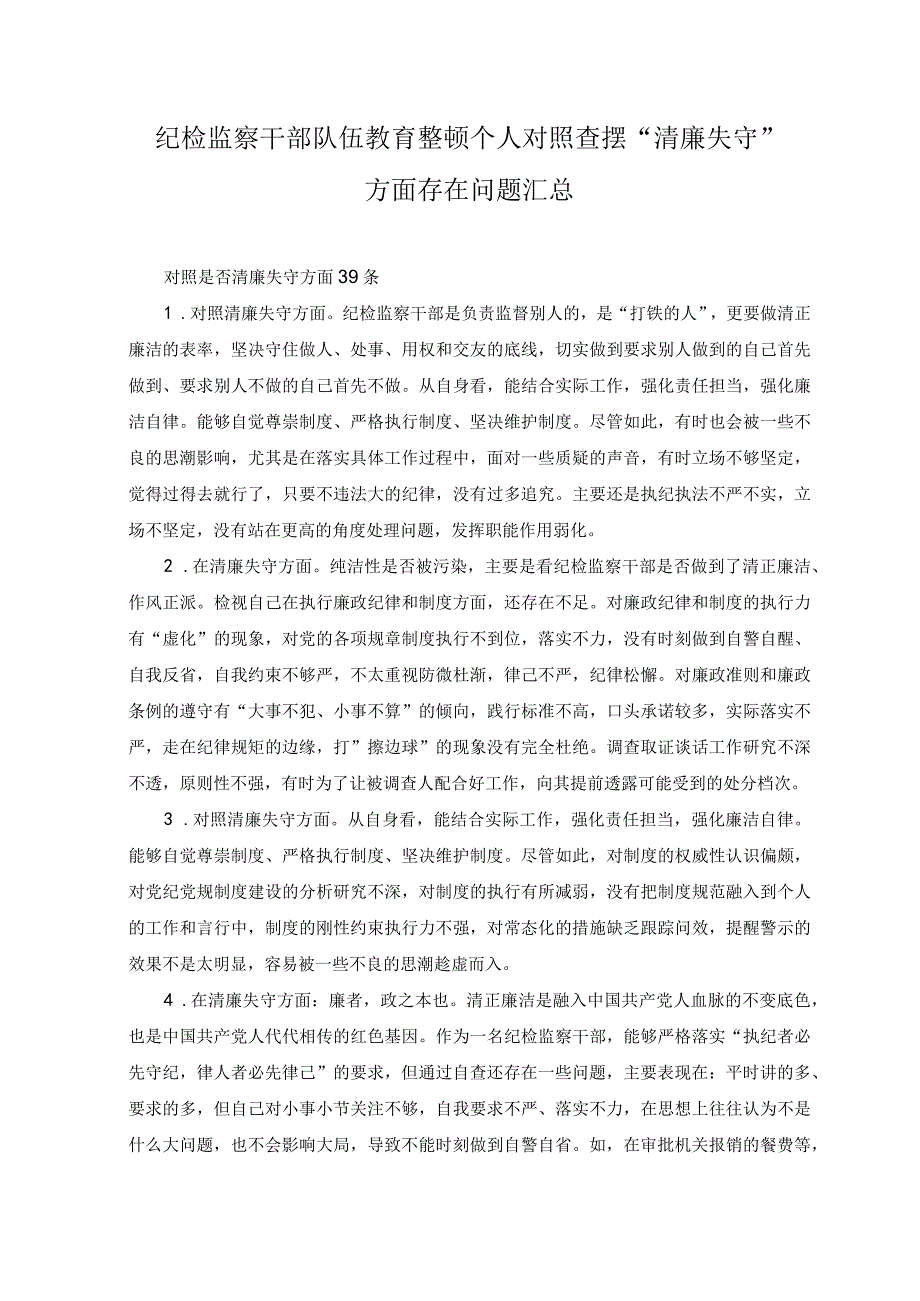 2023年纪检监察干部队伍教育整顿个人对照查摆对照是否清廉失守方面存在问题39条汇总.docx_第1页