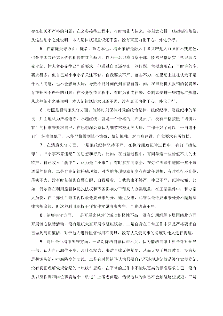 2023年纪检监察干部队伍教育整顿个人对照查摆对照是否清廉失守方面存在问题39条汇总.docx_第2页