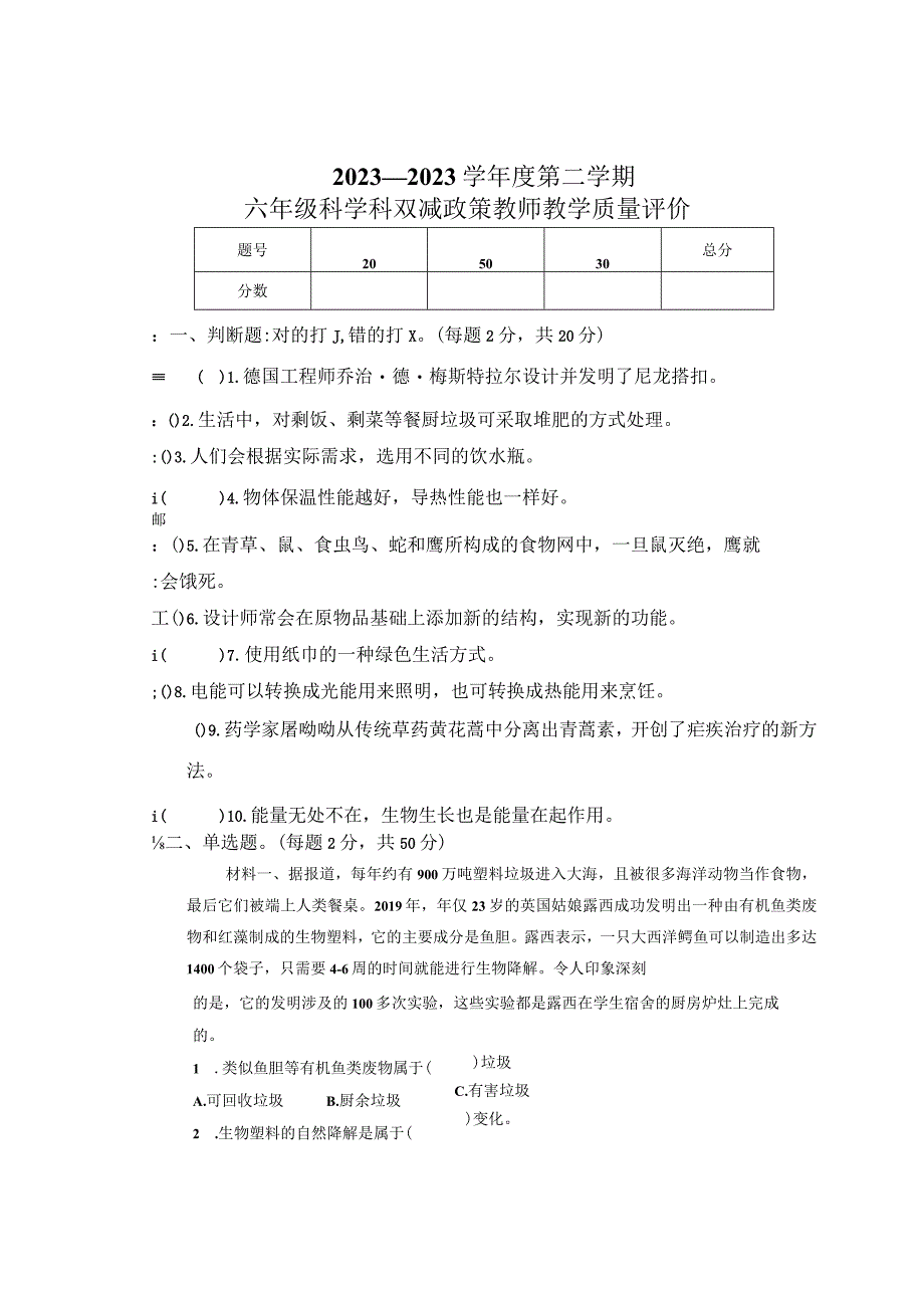 2023—2023学年度第二学期六年级科学科双减政策教师教学质量评价含答案.docx_第1页