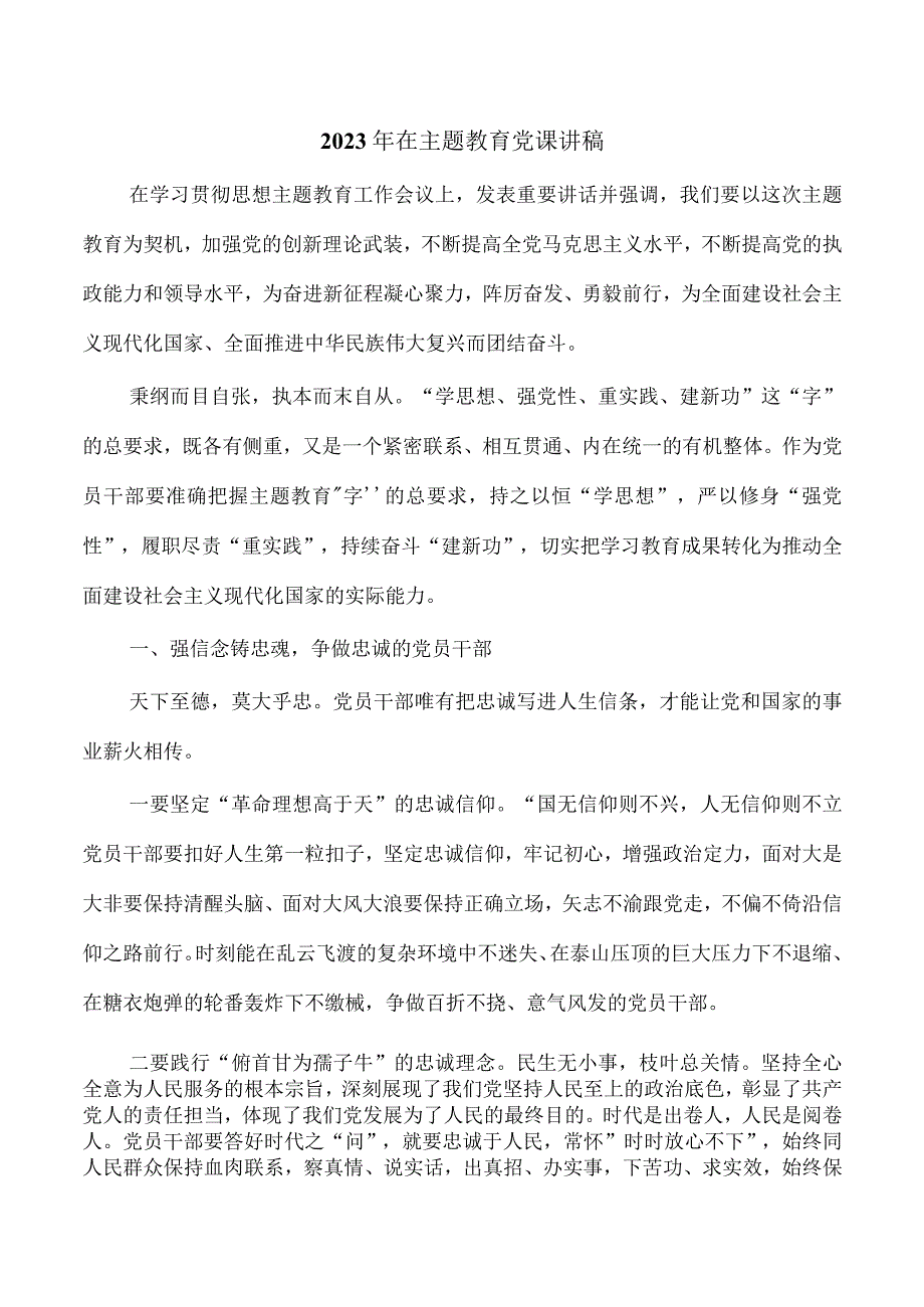 2023年在主题教育党课讲稿.docx_第1页