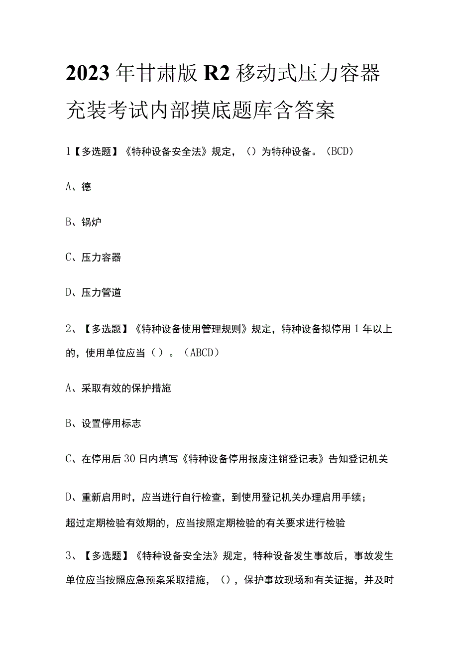 2023年甘肃版R2移动式压力容器充装考试内部摸底题库含答案.docx_第1页