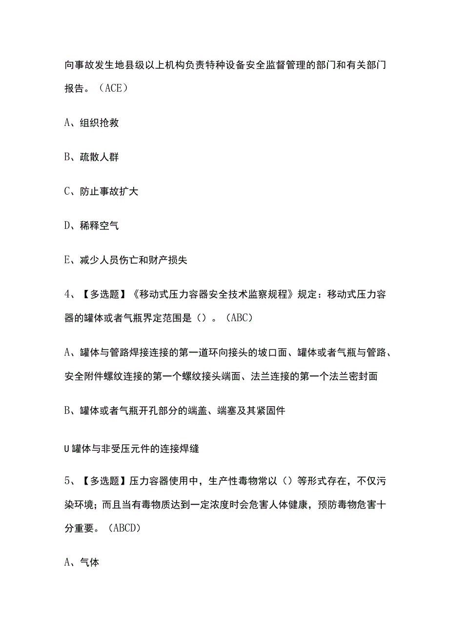 2023年甘肃版R2移动式压力容器充装考试内部摸底题库含答案.docx_第2页