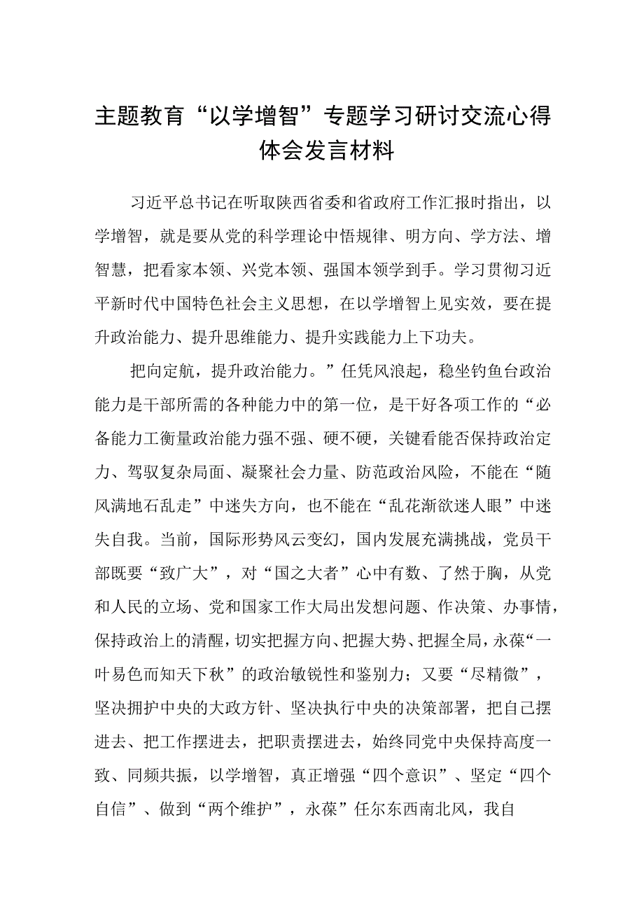 2023主题教育以学增智专题学习研讨交流心得体会发言材料范文5篇供参考.docx_第1页