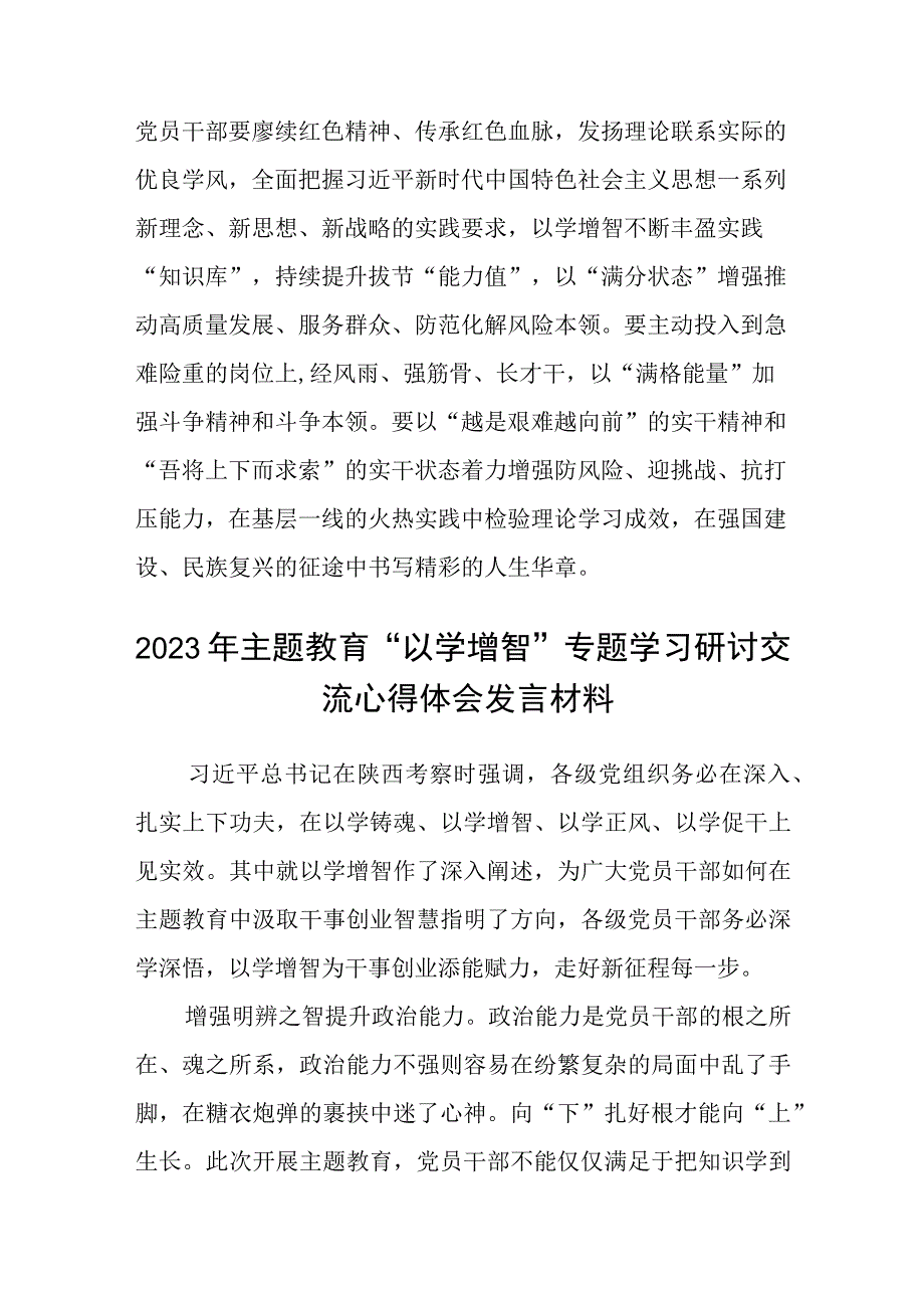 2023主题教育以学增智专题学习研讨交流心得体会发言材料范文5篇供参考.docx_第3页