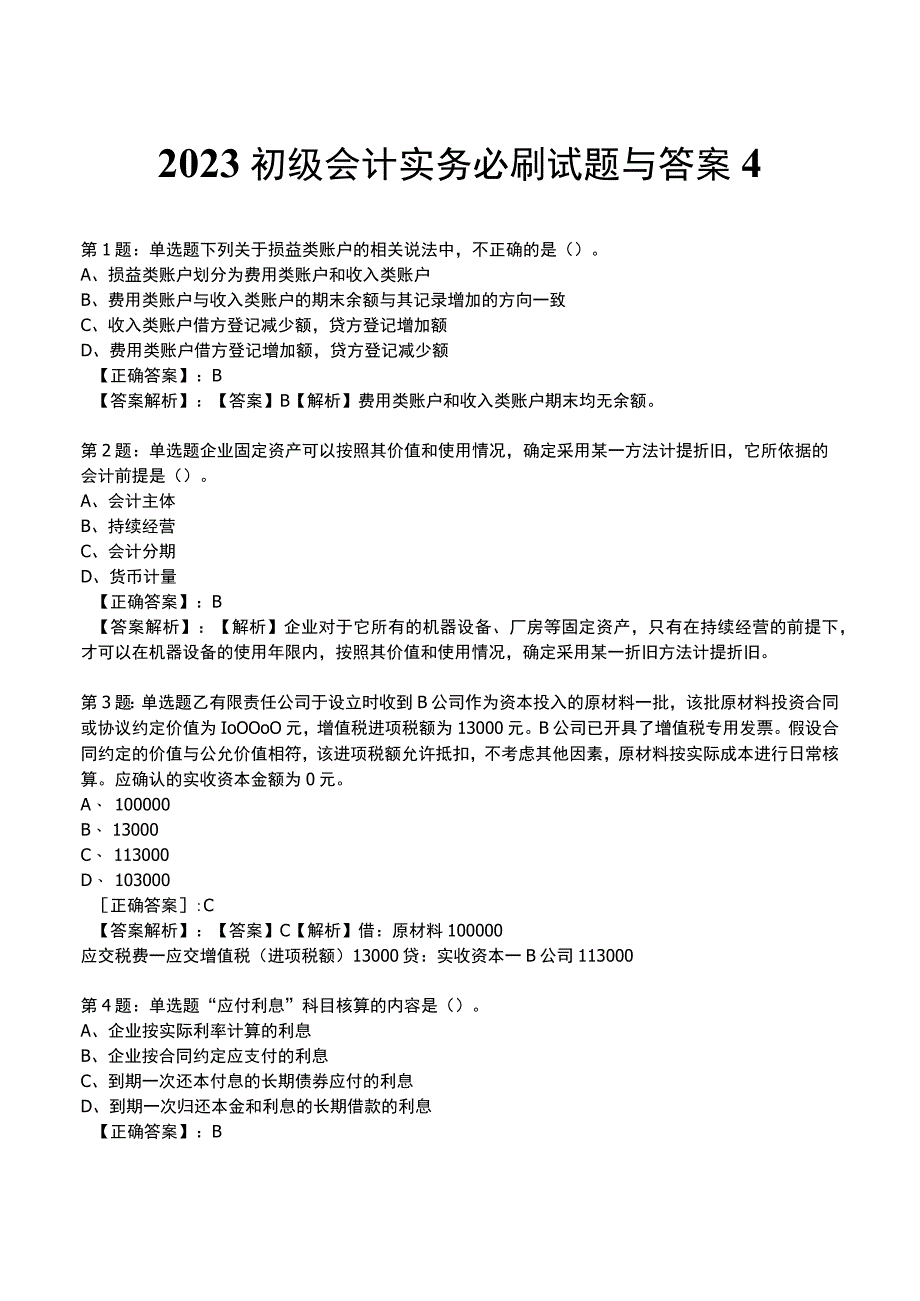 2023初级会计实务必刷试题与答案4.docx_第1页