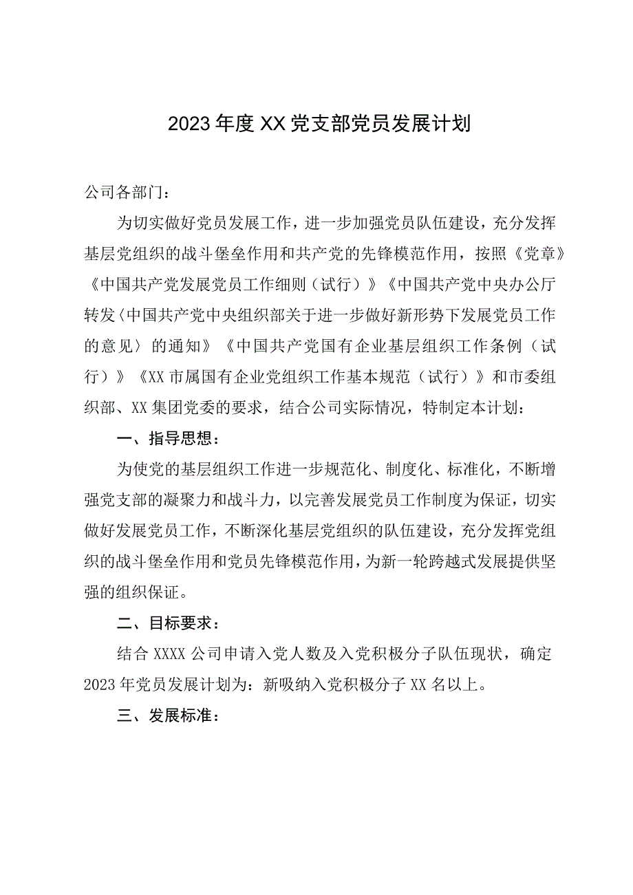 2023年度XX党支部党员发展计划.docx_第1页