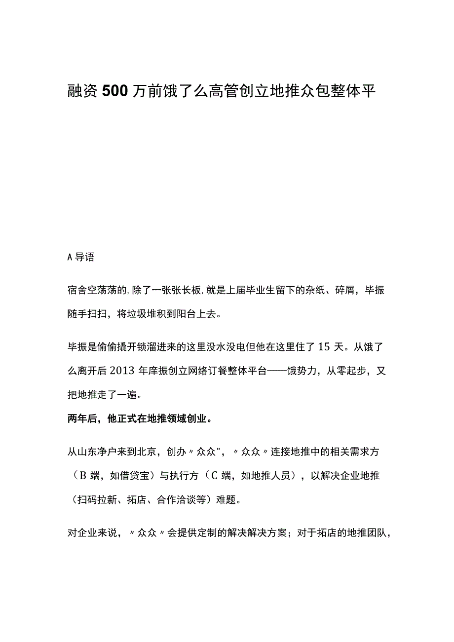 2023年整理互联网融资万前饿了么高管创立地推众包平台.docx_第1页