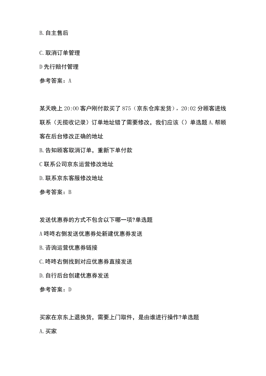 京东客服考试题目.docx_第3页