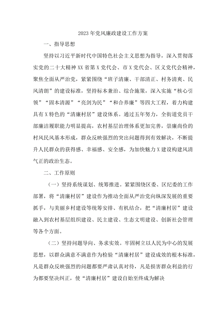 乡镇街道开展2023年党风廉政建设工作实施方案 汇编2份.docx_第1页