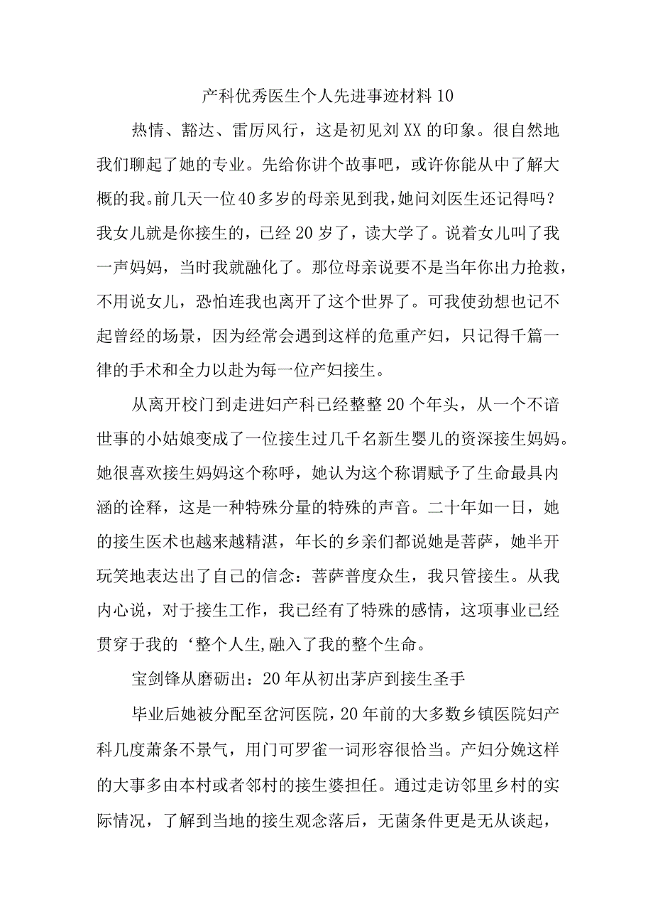 产科优秀医生个人先进事迹材料 10.docx_第1页