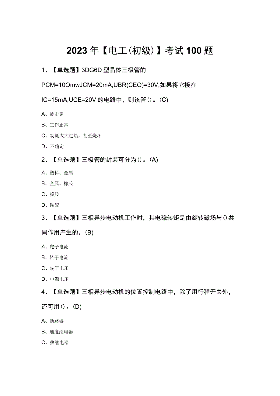 2023年电工初级考试100题.docx_第1页