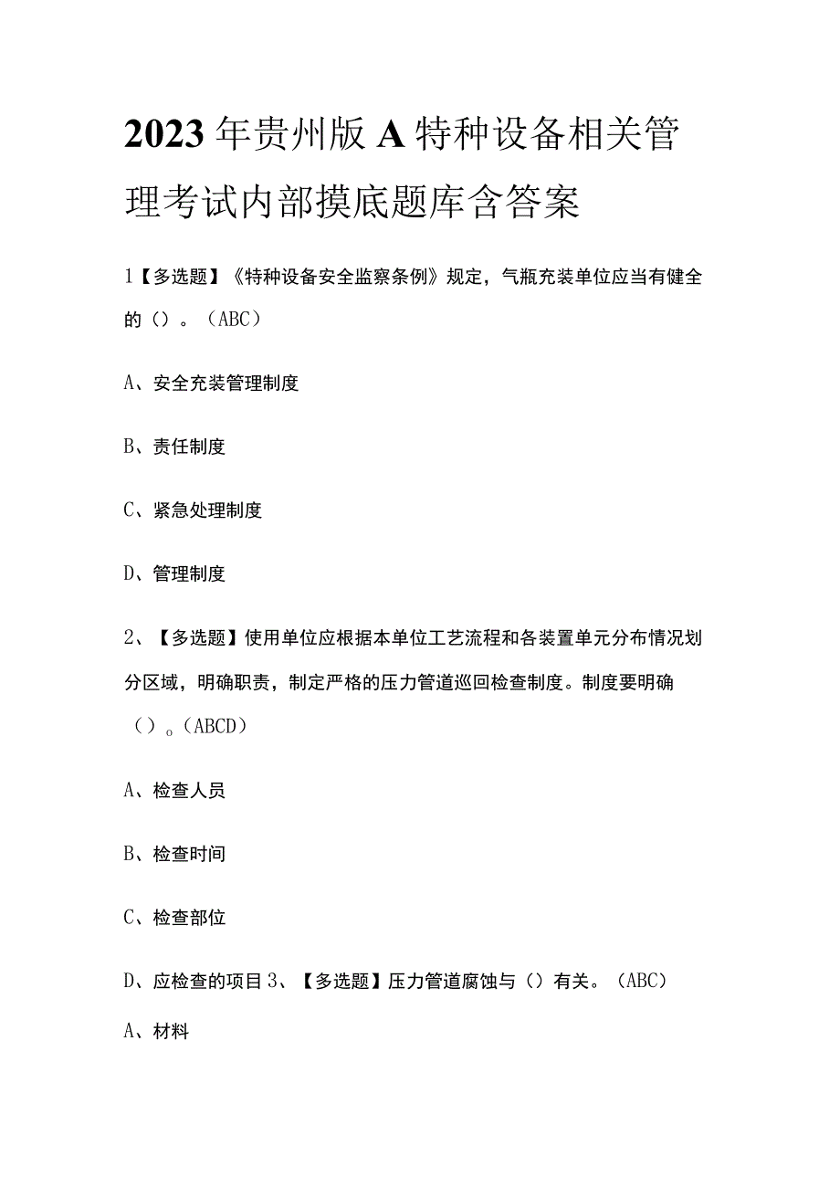 2023年贵州版A特种设备相关管理考试内部摸底题库含答案.docx_第1页