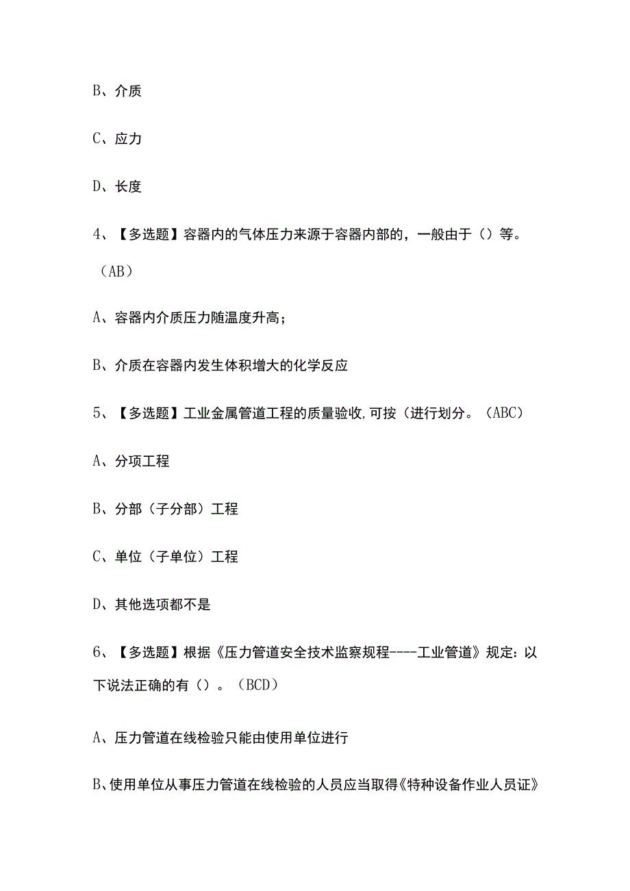 2023年贵州版A特种设备相关管理考试内部摸底题库含答案.docx_第2页