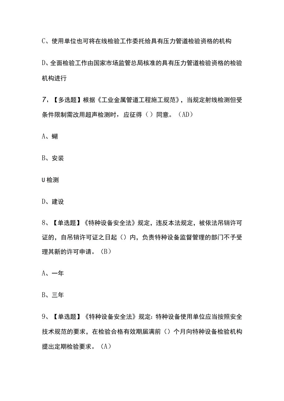 2023年贵州版A特种设备相关管理考试内部摸底题库含答案.docx_第3页