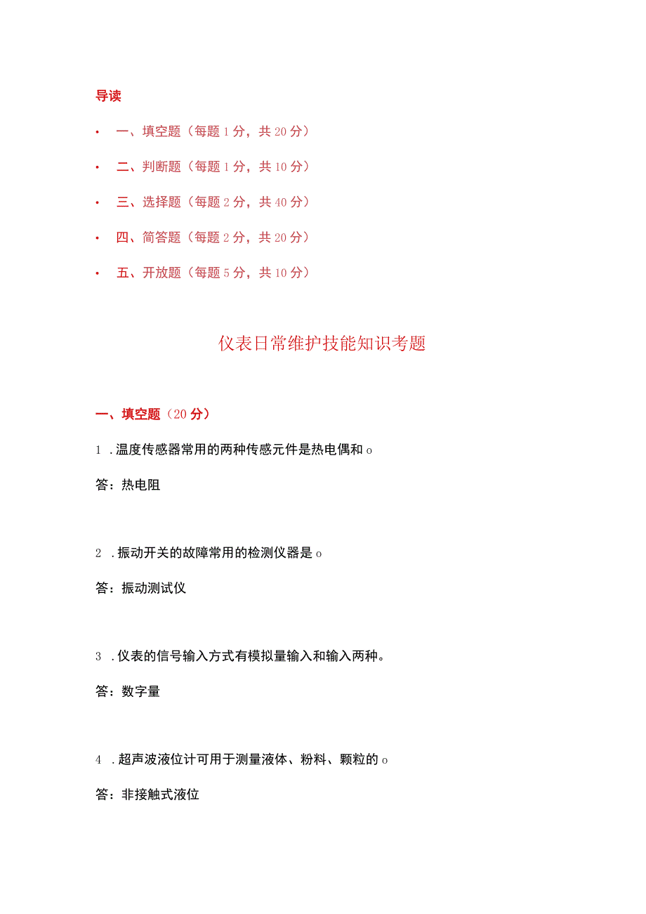 仪表日常维护技能知识考题附答案.docx_第1页