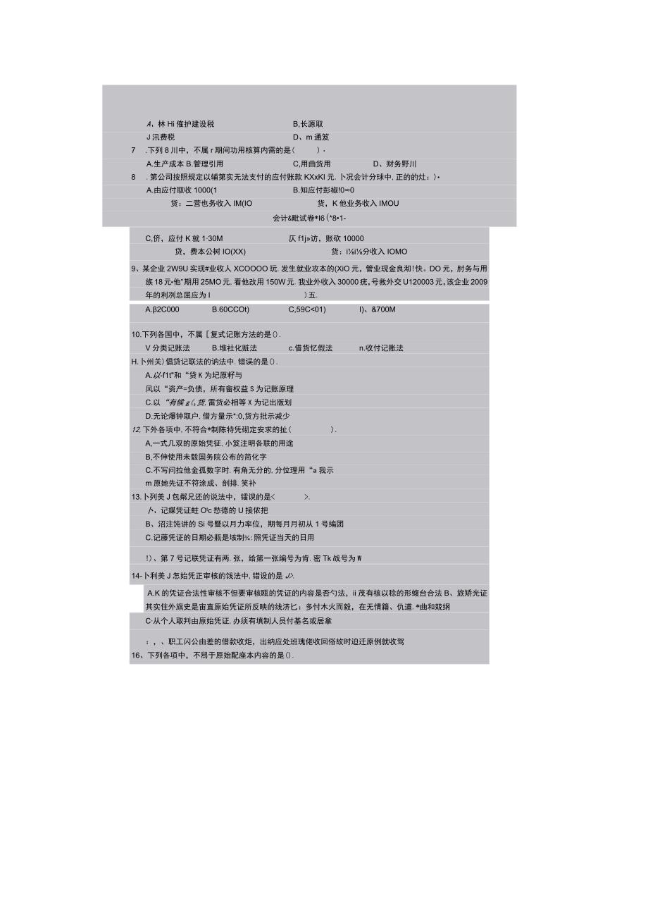 2023年整理湖南某某会计从业资格考试《会计基础》真题.docx_第2页