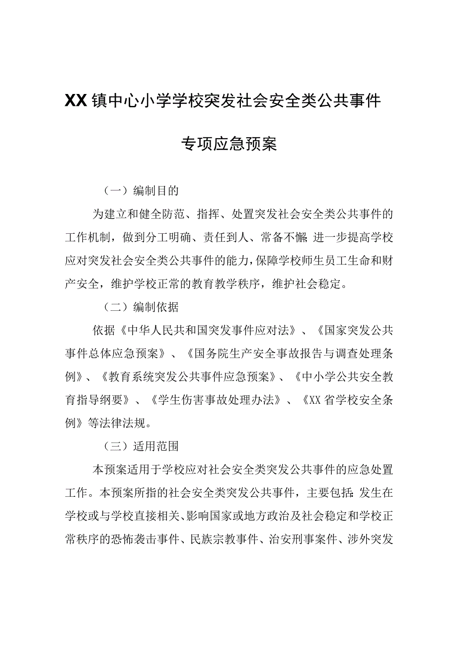 XX镇中心小学学校突发社会安全类公共事件专项应急预案.docx_第1页