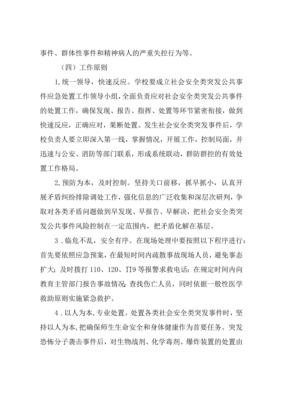 XX镇中心小学学校突发社会安全类公共事件专项应急预案.docx_第2页