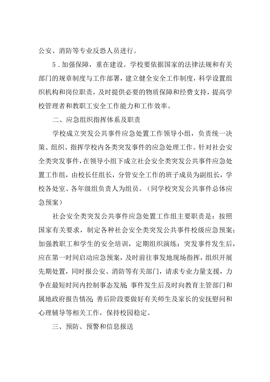 XX镇中心小学学校突发社会安全类公共事件专项应急预案.docx_第3页