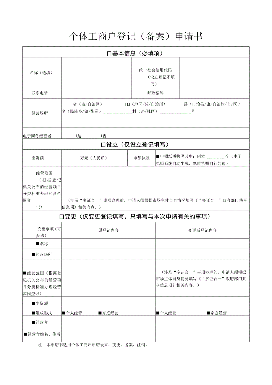 个体工商户登记备案申请书.docx_第1页