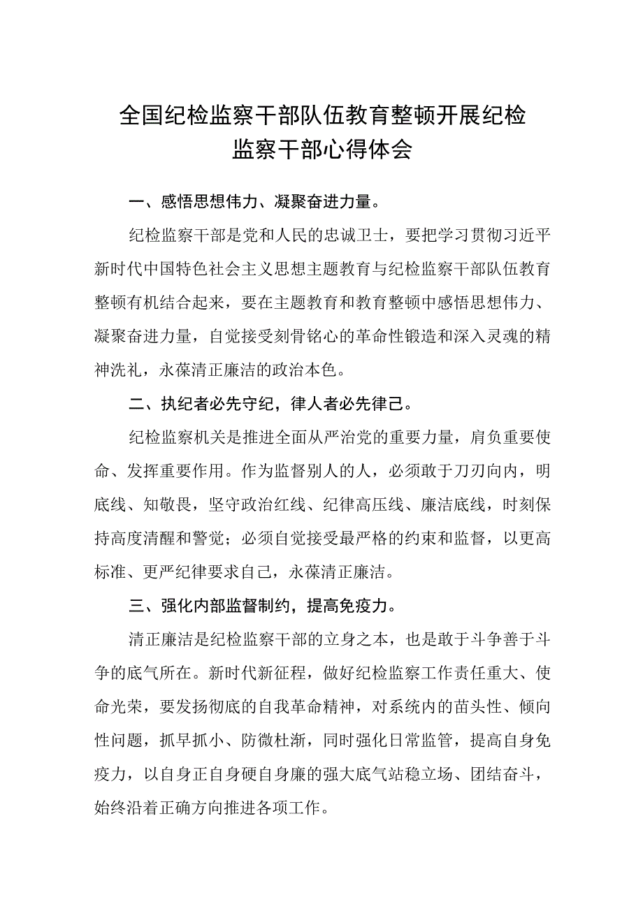 全国纪检监察干部队伍教育整顿开展纪检监察干部心得体会三篇.docx_第1页