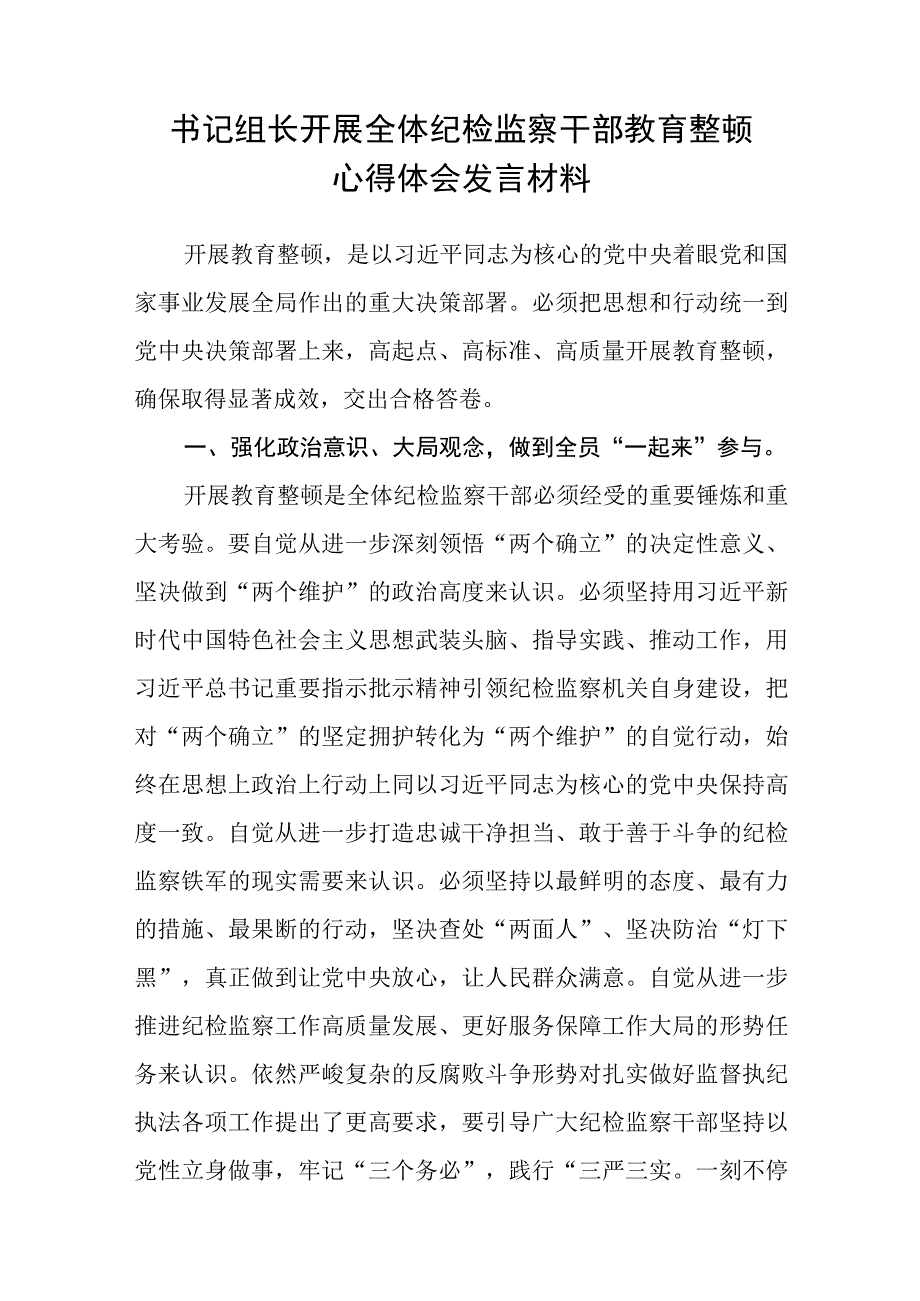 全国纪检监察干部队伍教育整顿开展纪检监察干部心得体会三篇.docx_第2页